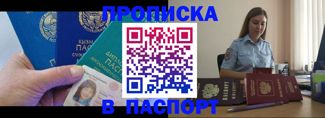 купить прописку в Воронеже