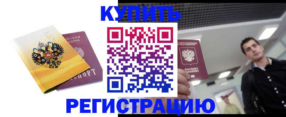 временная регистрация купить в Воронеже